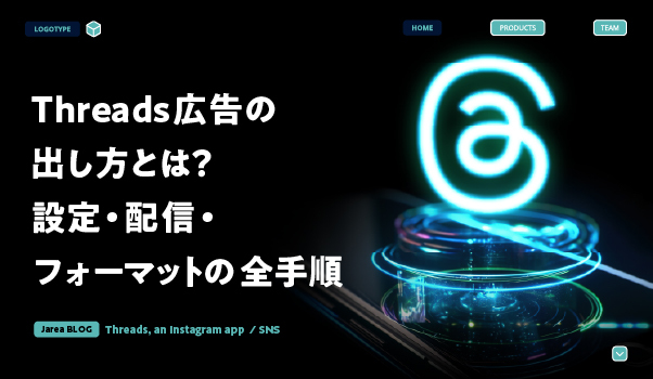 Threadsの広告フォーマットとターゲティング精度