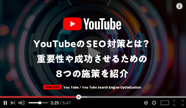 YouTubeのSEO対策を成功させるための8つの施策｜You Tube SEO